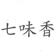 七味香