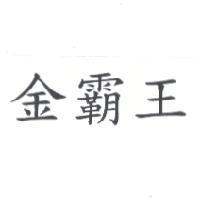 金霸王