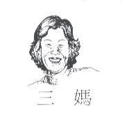 三媽及圖
