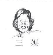 三媽及圖