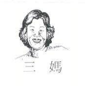 三媽及圖
