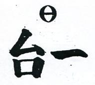 台一及圖