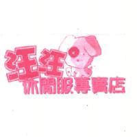 汪汪