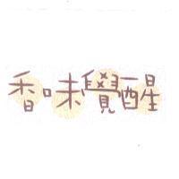 香味覺醒及圖