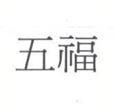 五福