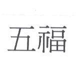 五福