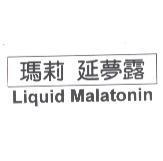 瑪莉 延夢露及圖 Liquid Malatonin