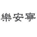 樂安寧