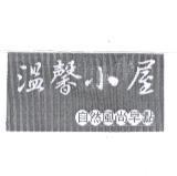 溫馨小屋自然風尚早點及圖