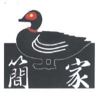 簡家及圖