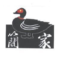 簡家及圖