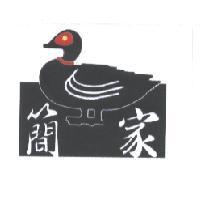 簡家及圖