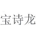 寶詩龍