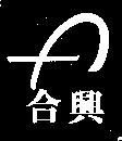 合興 A