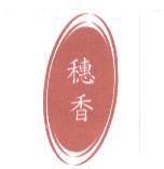 穗香及圖