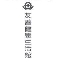 友善健康生活館及圖