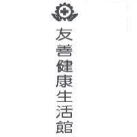 友善健康生活館及圖