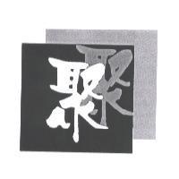 聚及圖