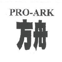 PRO-ARK 方舟