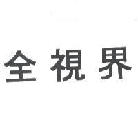 全視界