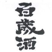 百歲酒