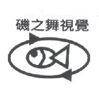 磯之舞視覺及圖