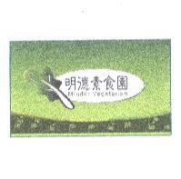 明德素食園 Minder Vegetarian 及圖