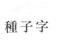 種子字