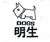 明生及圖 DOGS 