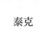 泰克