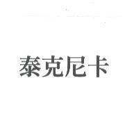 泰克尼卡