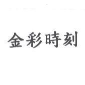 金彩時刻