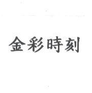 金彩時刻