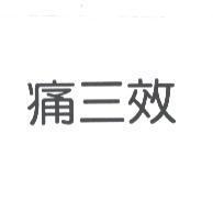 痛三效