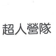 超人營隊