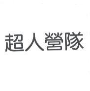 超人營隊