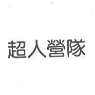超人營隊