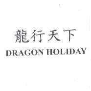 龍行天下 DRAGON HOLIDAY