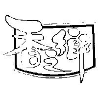 香之鄉