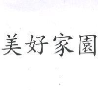 美好家園