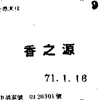 香之源