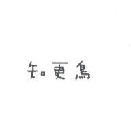 知更鳥