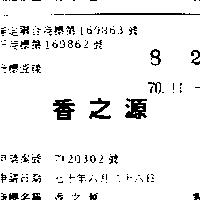香之源