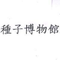 種子博物館