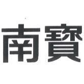 南寶及圖