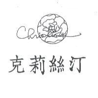 克莉絲汀及圖 CHRISTINE