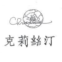 克莉絲汀及圖 CHRISTINE