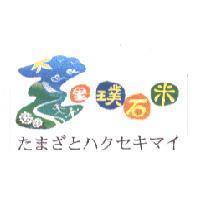 玉里璞石米 たまざとハクセキマイ