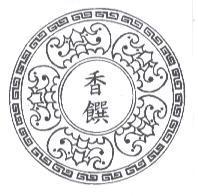 香饌及圖