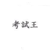 考試王